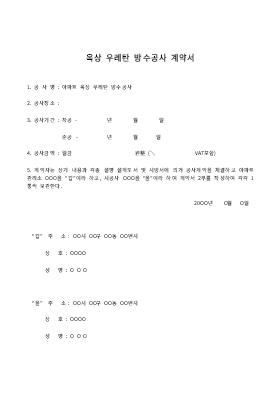 옥상우레탄방수공사계약서 옥상우레탄방수공사계약서